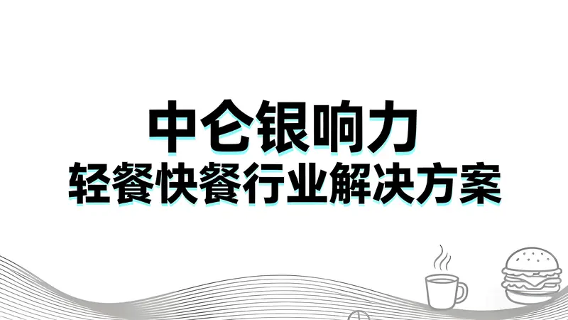 中仑银响力轻餐快餐行业解决方案：打造高效餐饮新生态