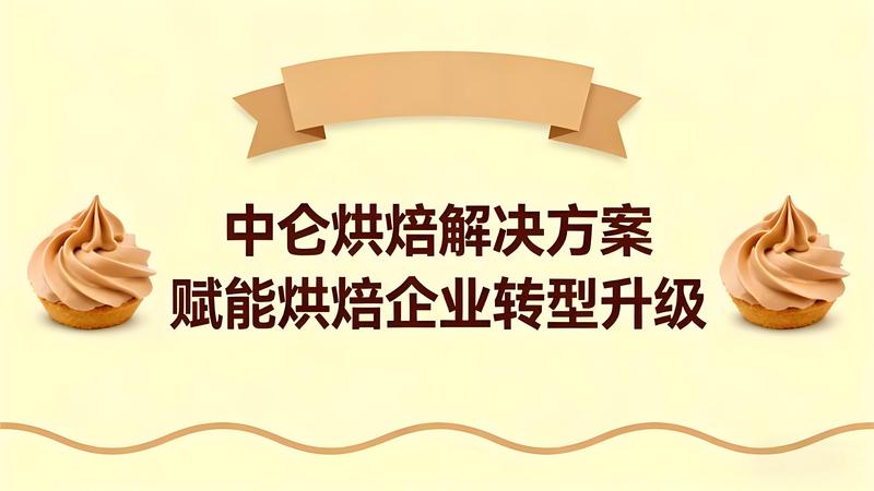 中仑烘焙解决方案：全链路数字化赋能烘焙企业转型升级