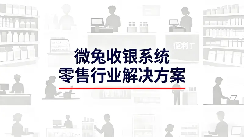 微兔收银系统：重塑零售业的高效智能解决方案