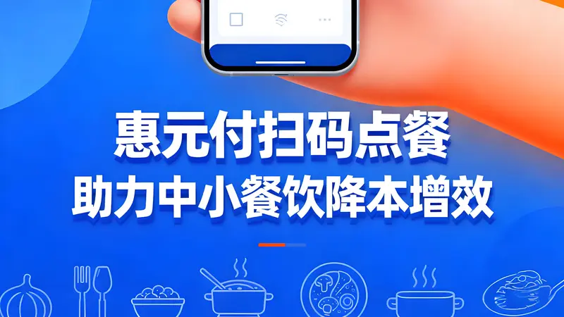 惠元付扫码点餐解决方案：助力中小餐饮降本增效的数字化利器