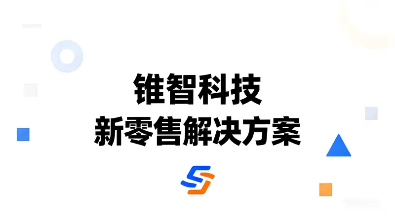 锥智科技：打造线上线下一体化新零售解决方案