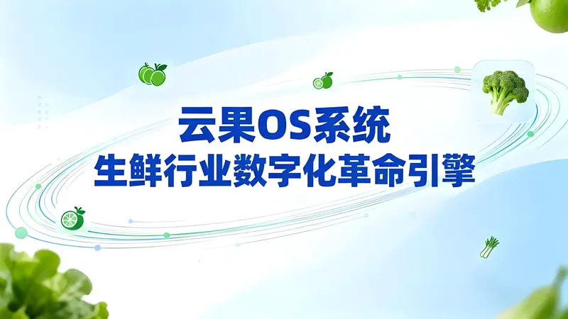 云果OS智能零售系统：生鲜水果行业的数字化革命引擎