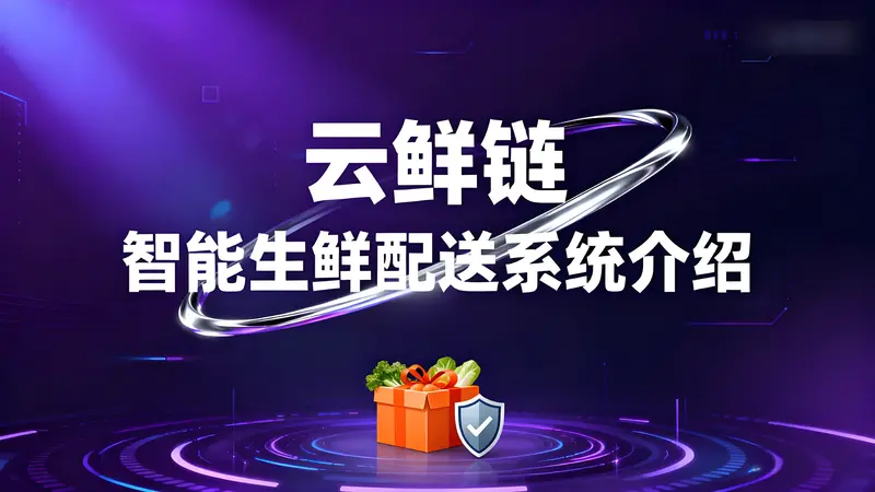 云鲜链智能生鲜配送系统：打造生鲜行业数字化流通新范式