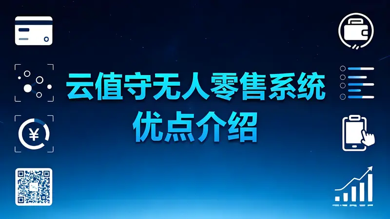 云值守无人零售系统：低成本开启24小时智慧经营新时代