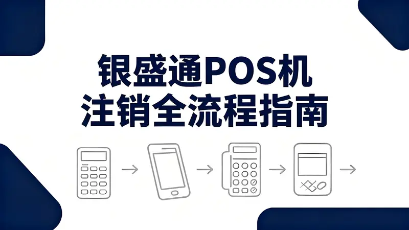 银盛通POS机云闪付商户注销全流程指南