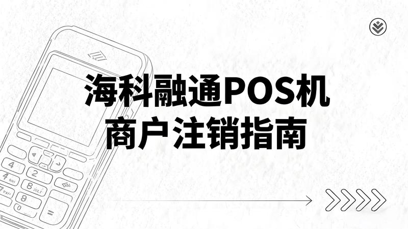 海科融通POS机商户注销指南：三种官方途径详解