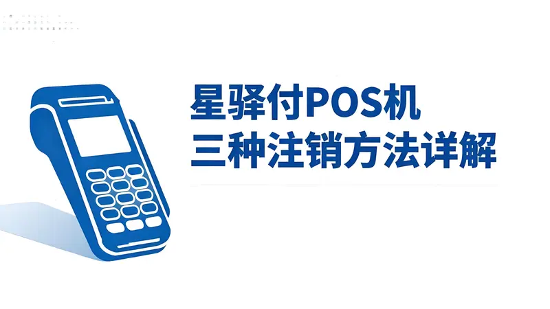 星驿付POS机注销全攻略：三种方法详解