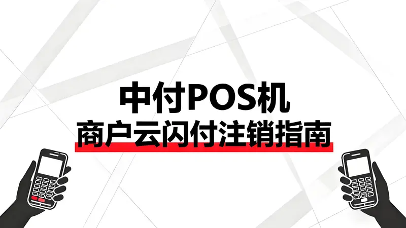 中付POS机商户云闪付注销指南：一键清理闲置账户