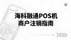 海科融通POS机商户注销指南：三种官方途径详解