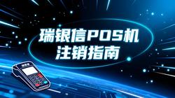 瑞银信POS机注销指南：三种官方方法详解