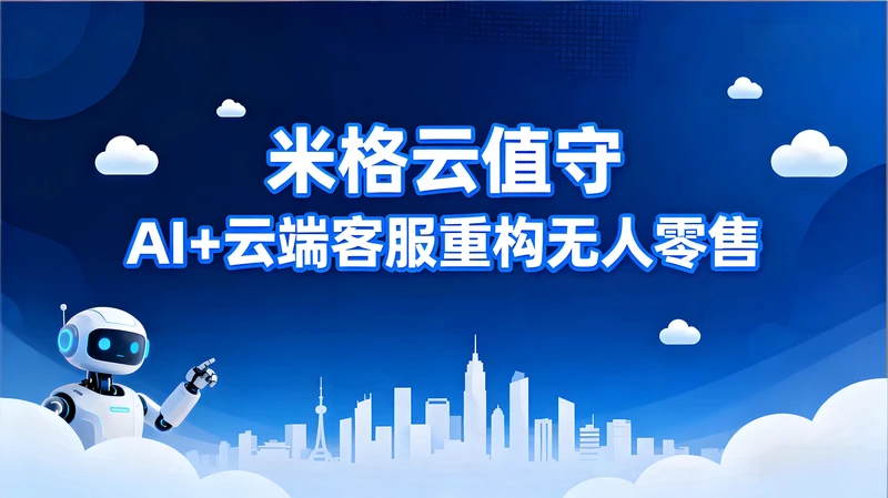 米格云值守：AI+云端客服重构无人零售，人力成本直降60%