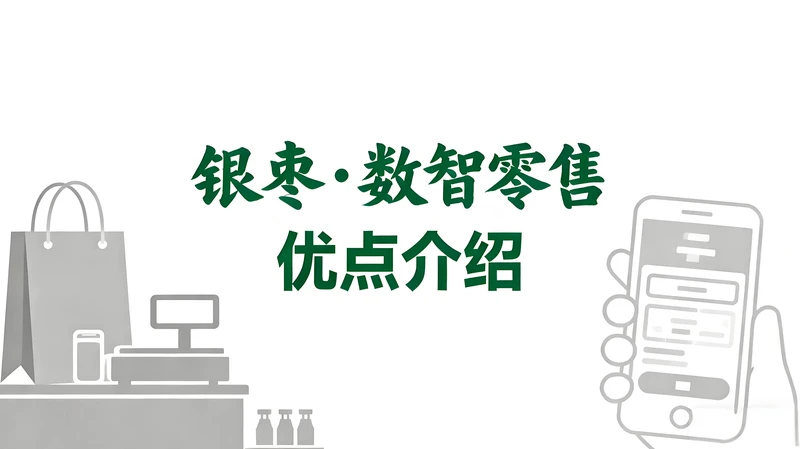 银枣·数智零售：全场景驱动零售业态数字化跃迁