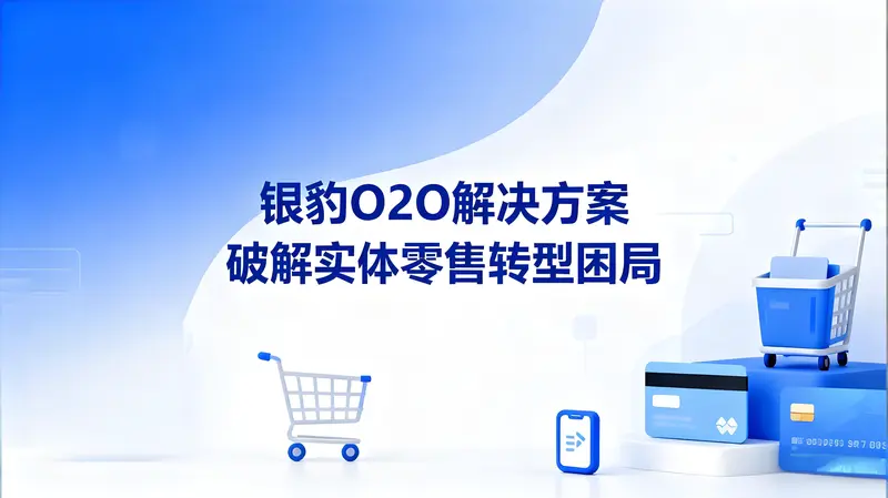 银豹O2O解决方案：破解实体零售转型困局，重构“人货场”数智生态