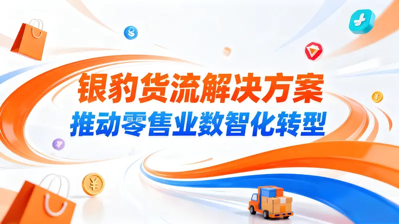 银豹智能货流解决方案：推动零售行业数智化转型 
