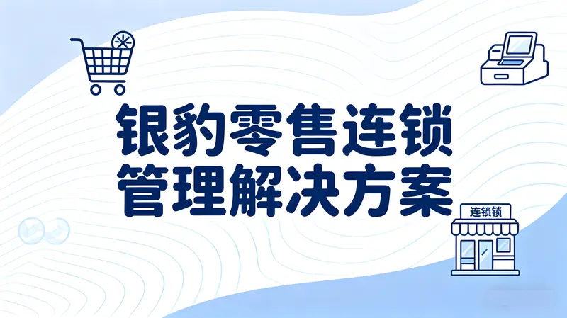 银豹零售连锁管理解决方案：多层级管控与智能化扩张新引擎