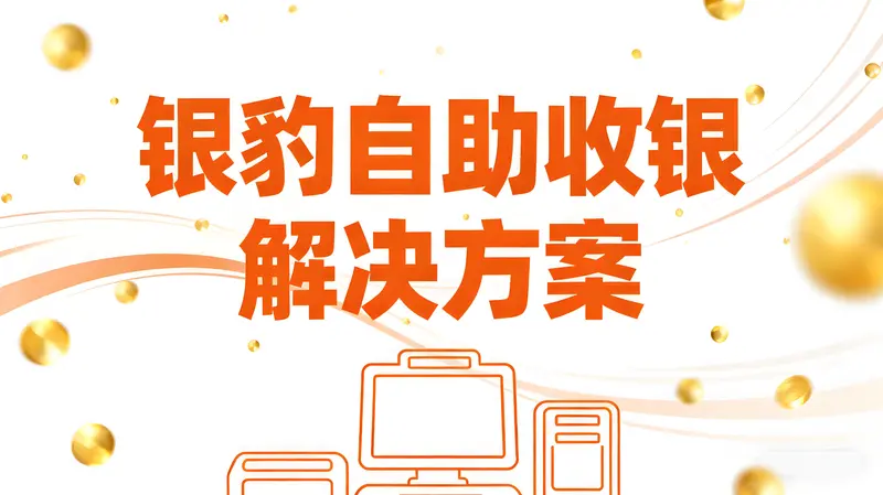 银豹自助收银解决方案：重构商超人效与体验的智能引擎