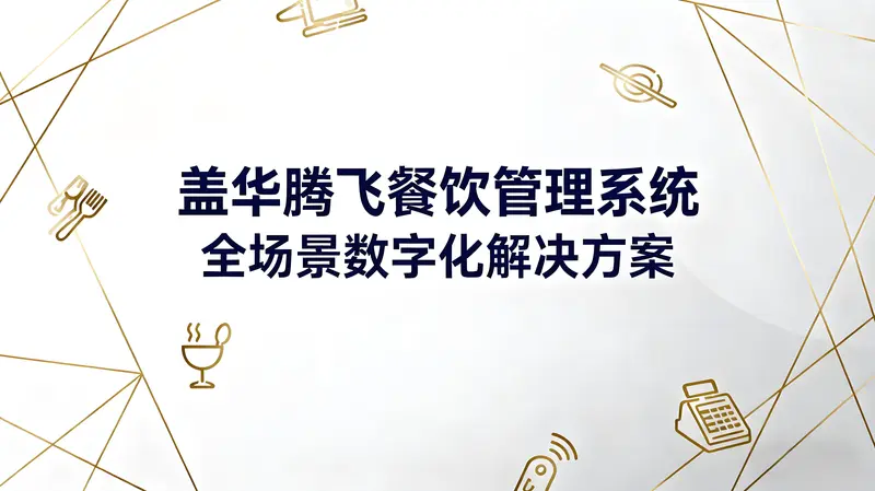 盖华腾飞餐饮管理系统：全场景数字化解决方案助力连锁餐饮高效运营